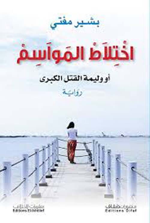 اختلاط المواسم أو وليمة القتل الكبرى