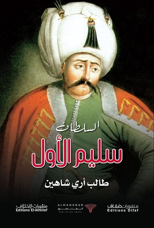 السلطان سليم الأول