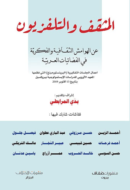 المثقف والتلفزيون : عن الهوامش الثقافية والفكرية في الفضائيات العربية
