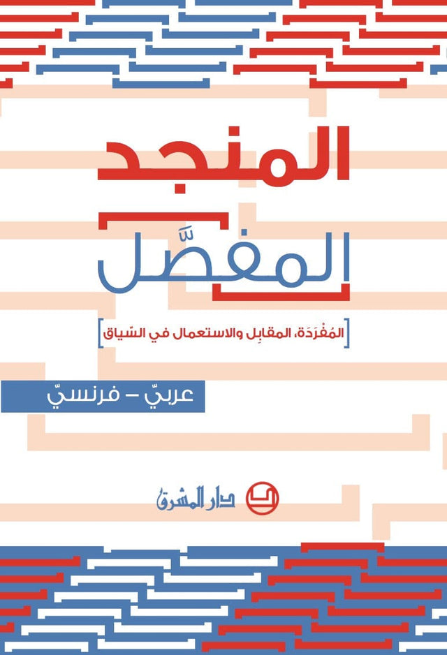 المنجد المفصل : عربي - فرنسي - المفردة ، المقابل والاستعمال في السياق