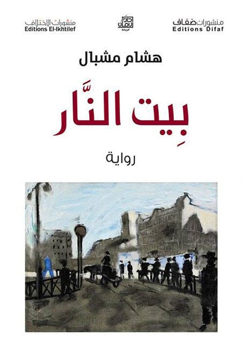 بيت النار