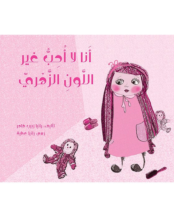 أنا لا أحب غير اللون الزهري