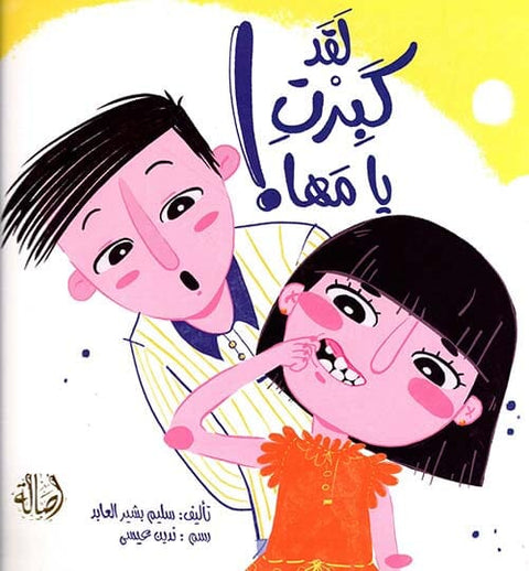! لقد كبرت يا مها