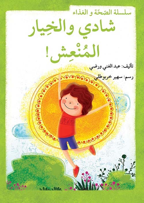 ! سلسلة الصحة و الغذاء : شادي والخيار المنعش
