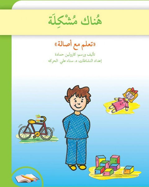 تعلم مع أصالة : هناك مشكلة