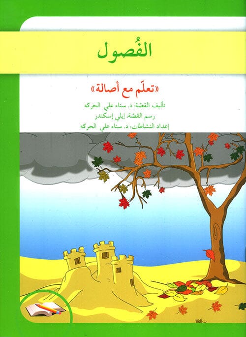 تعلم مع أصالة : الفصول