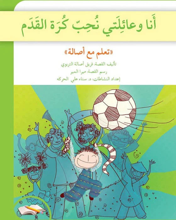 تعلم مع أصالة : أنا وعائلتي نحب كرة القدم