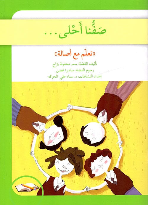 تعلم مع أصالة : صفنا أحلى