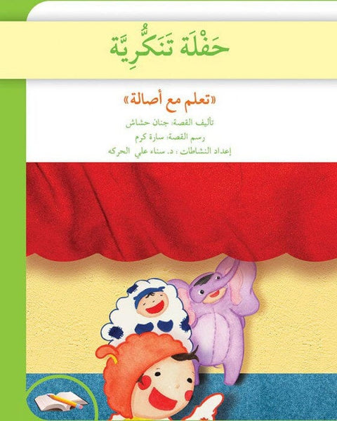 تعلم مع أصالة : حفلة تنكرية