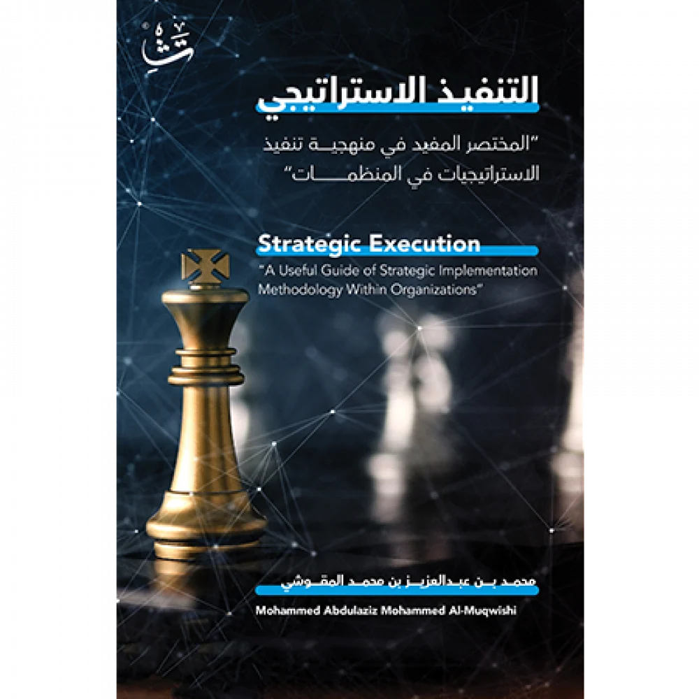 التنفيذ الاستراتيجي : المختصر المفيد في منهجية تنفيذ الاستراتيجيات في المنظمات