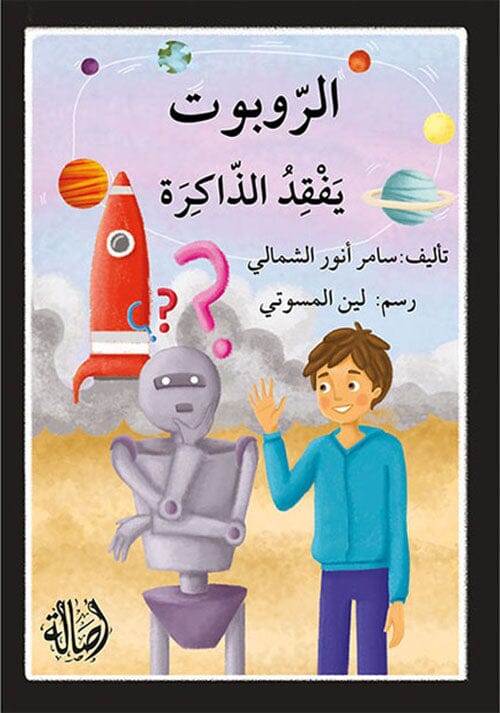 الروبوت يفقد الذاكرة