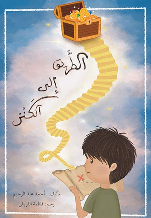 الطريق إلى الكنز