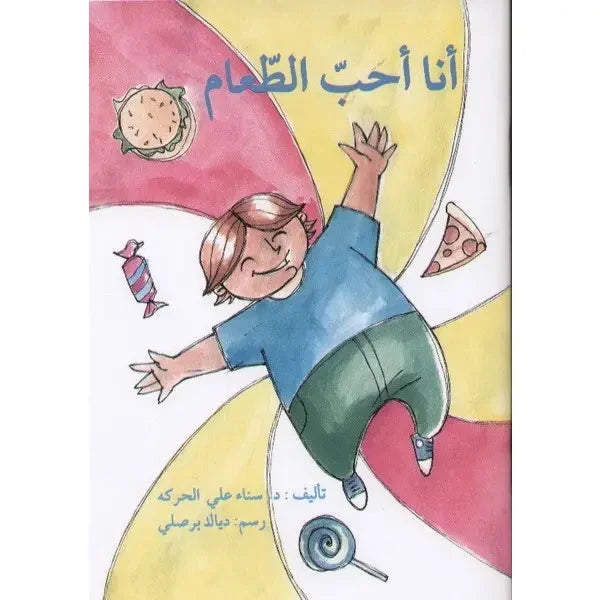 أنا أحب الطعام