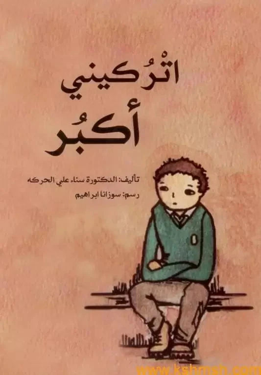 اتركيني أكبر