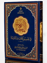 النفحات المكية في تفسير كتاب رب البرية