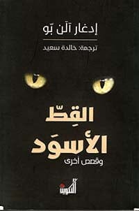القط الأسود وقصص أخرى