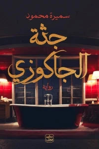 جثة الجاكوزي