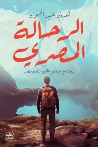 الرحالة المصري
