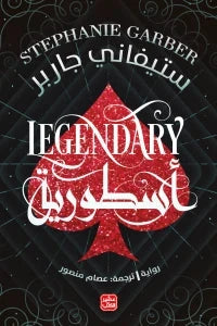 أسطورية - كرافال : الجزء الثاني