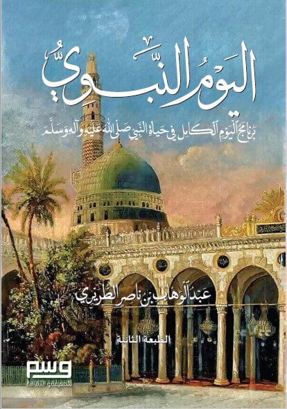 اليوم النبوي : برنامج اليوم الكامل في حياة النبي صلى الله عليه وآله وسلم