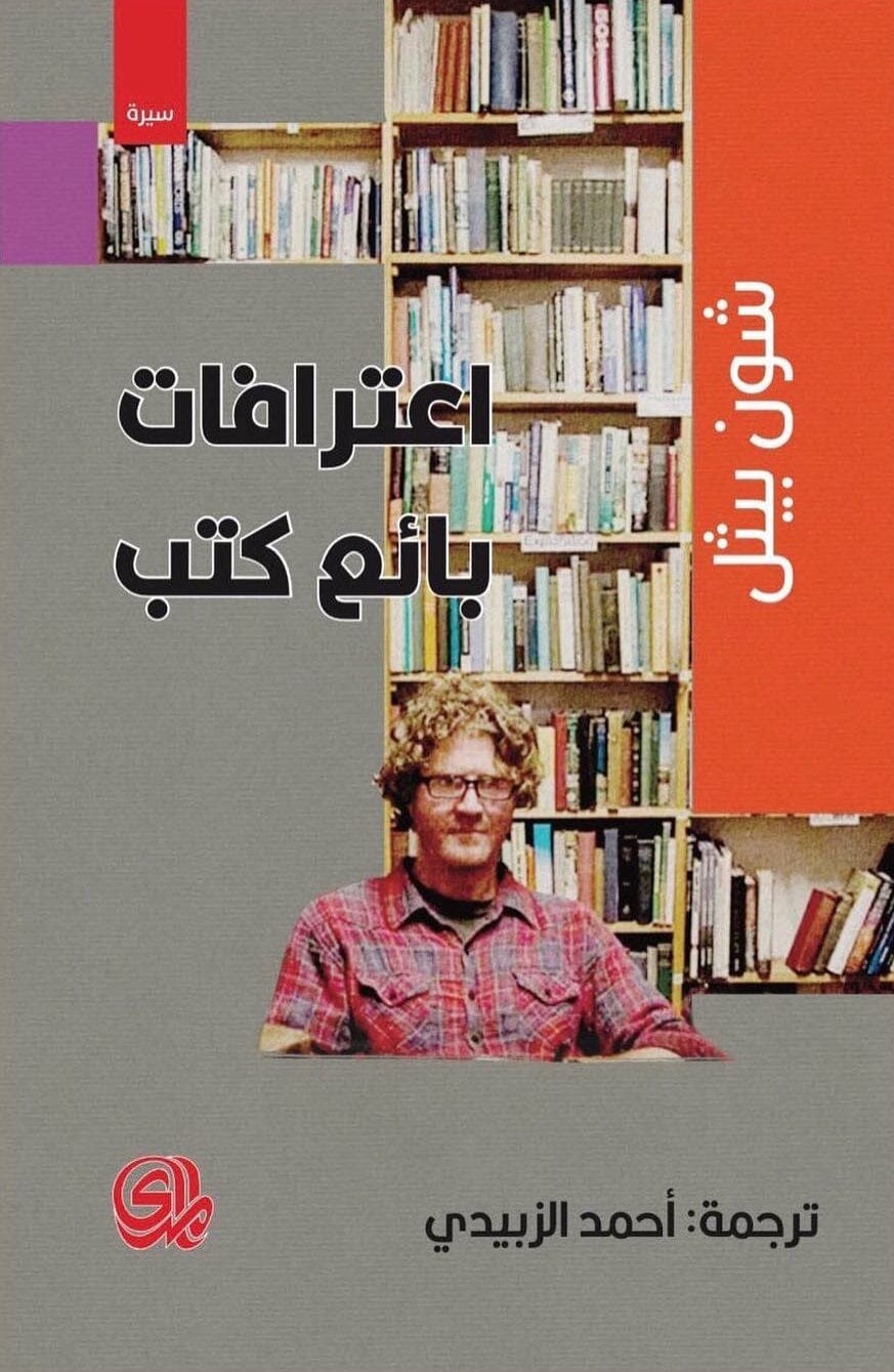 اعترافات بائع كتب