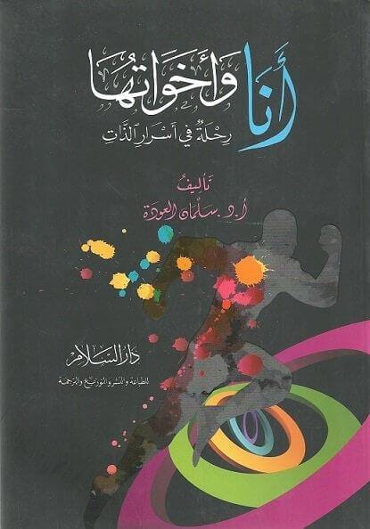 أنا وأخواتها : رحلة في أسرار الذات
