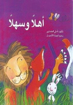 أهلا وسهلا