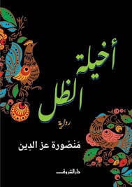 أخيلة الظل