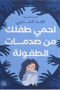احمي طفلك من صدمات الطفولة