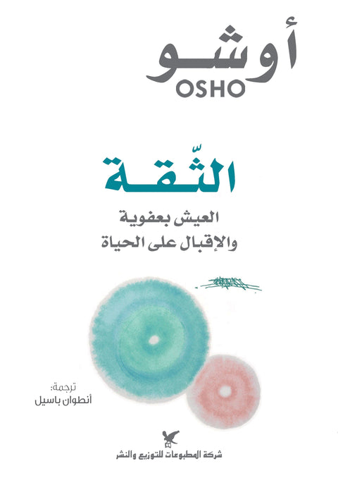 الثقة : العيش بعفوية والإقبال على الحياة