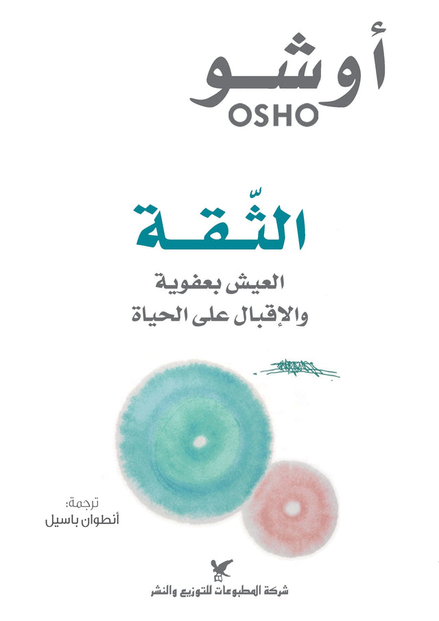 الثقة : العيش بعفوية والإقبال على الحياة