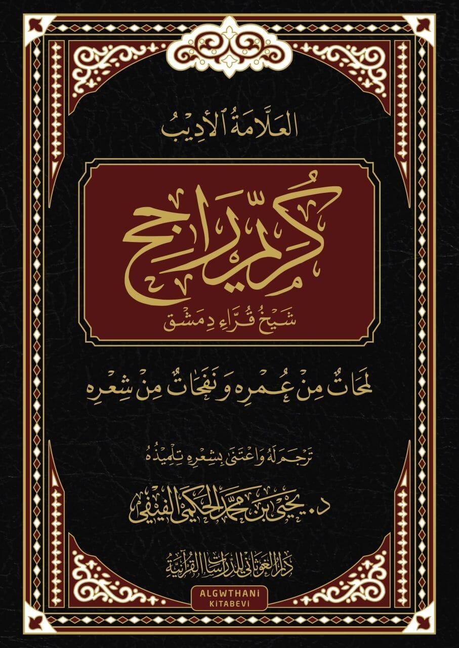 العلامة الأديب كريم راجح شيخ قراء دمشق : لمحات من عمره ونفحات من شعره