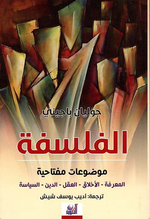 الفلسفة موضوعات مفتاحية المعرفة - الأخلاق - العقل - الدين - السياسة