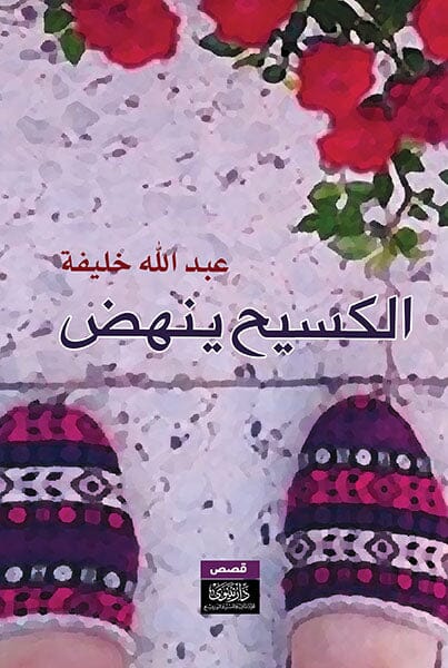 الكسيح ينهض