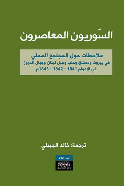 السوريون المعاصرون
