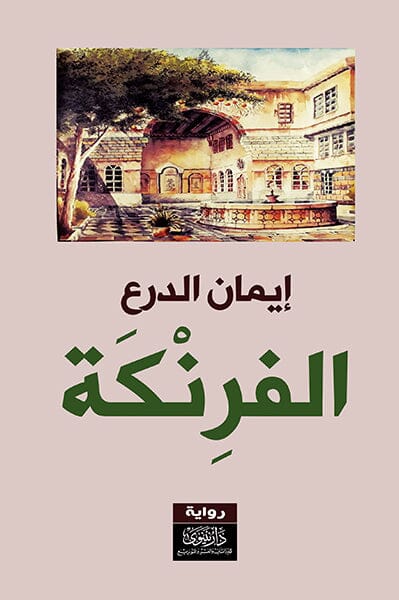 الفرنكة