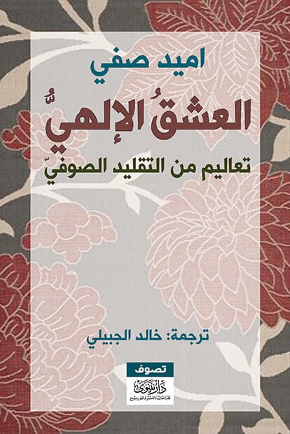 العشق الإلهي : تعاليم من التقليد الصوفي