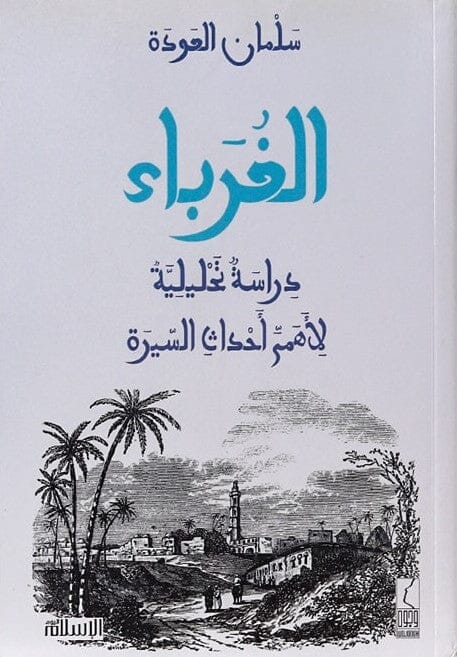 الغرباء : دراسة تحليلية لأهم أحداث السيرة