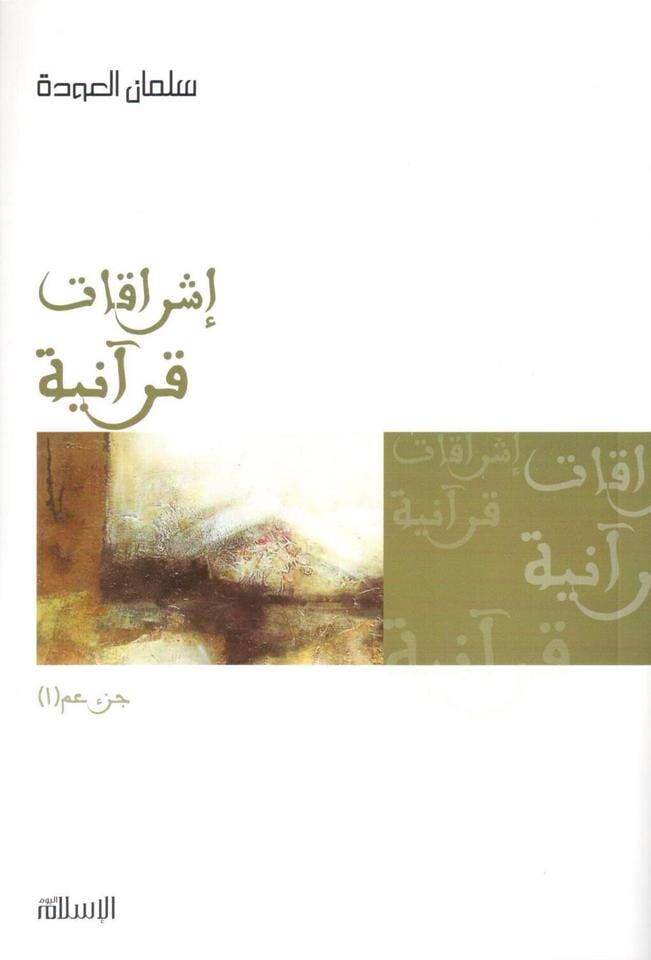 إشراقات قرآنية : جزء عم 1