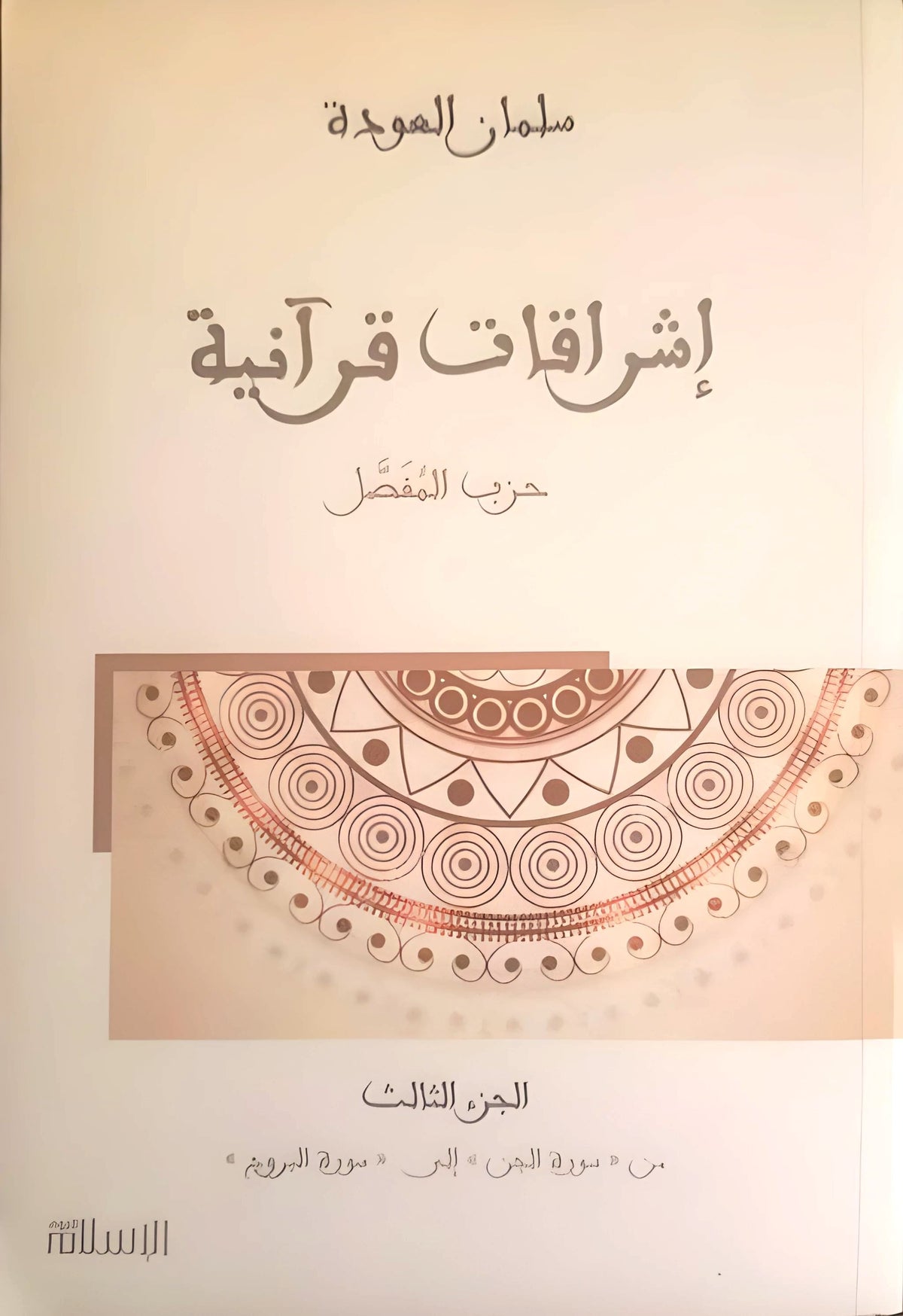 إشراقات قرآنية : حزب المفصل ، الجزء الثالث - من سورة الجن إلى سورة البروج