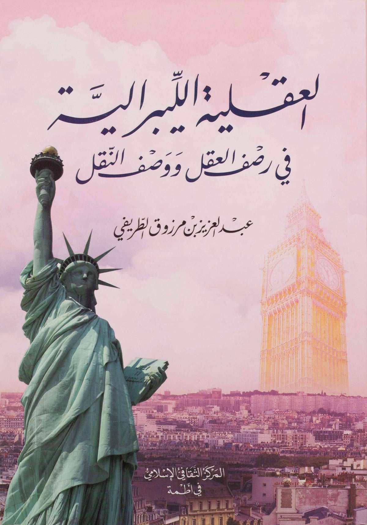 العقلية الليبرالية : في رصف العقل ووصف النقل