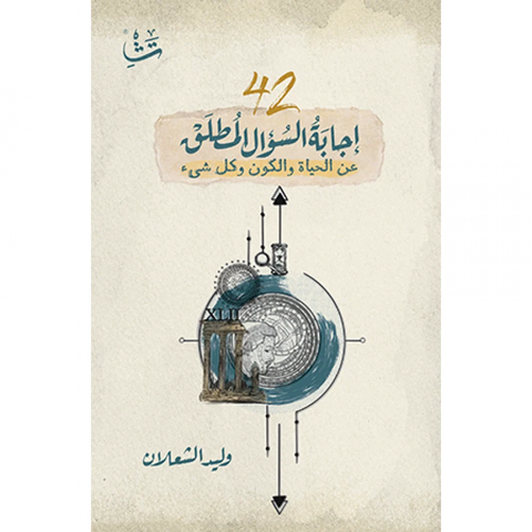 42 - إجابة السؤال المطلق