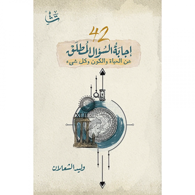 42 - إجابة السؤال المطلق