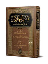 القرآن الكريم بتفسير الجلالين
