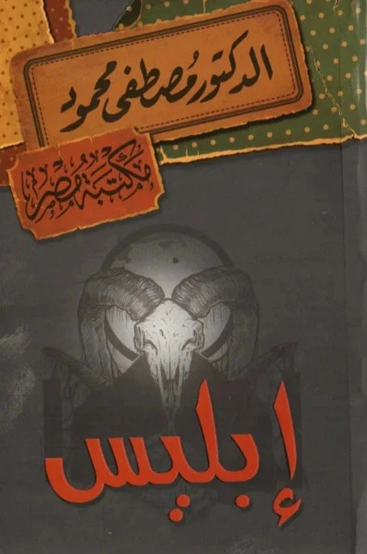 إبليس