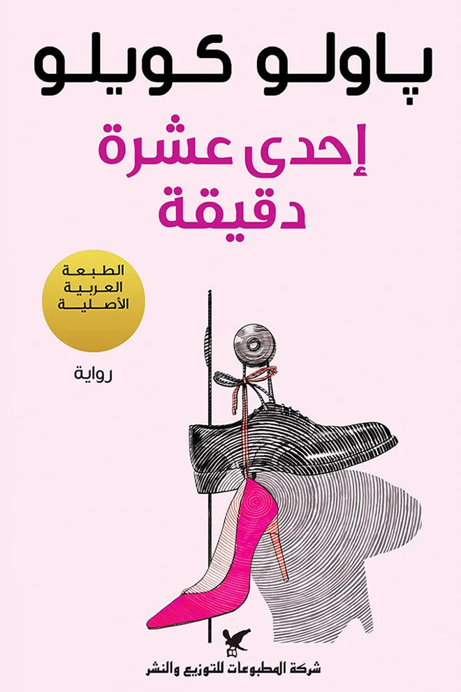 إحدى عشرة دقيقة
