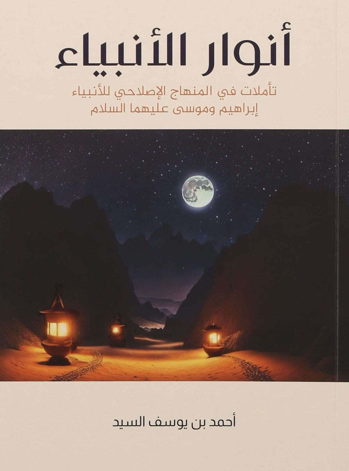 أنوار الأنبياء : تأملات في المنهاج الإصلاحي للأنبياء ، إبراهيم وموسى عليهما السلام