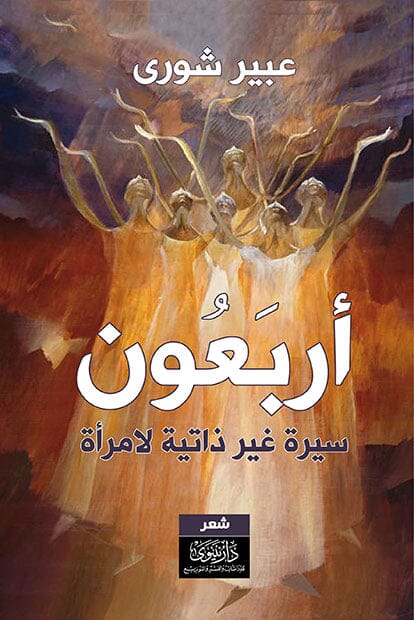 أربعون : سيرة غير ذاتية لمرأة