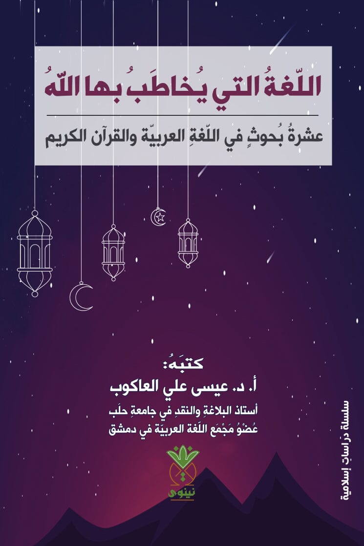 اللغة التي يخاطب بها الله : عشرة بحوث في اللغة العربية والقرآن الكريم