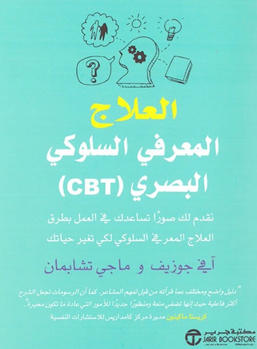 العلاج المعرفي السلوكي البصري ( CBT)